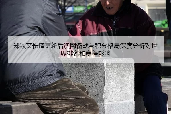 郑钦文伤情更新后澳网备战与积分格局深度分析对世界排名和赛程影响